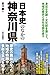 日本史のなかの神奈川県