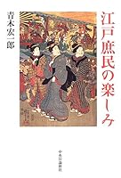 Fun of Edo people (2006) ISBN: 4120037347 [Japanese Import] 4120037347 Book Cover