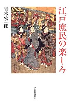 Tankobon Hardcover Fun of Edo people (2006) ISBN: 4120037347 [Japanese Import] Book