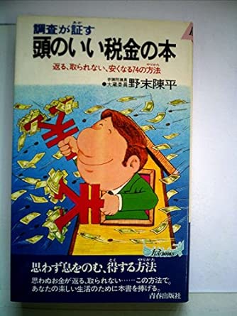 頭のいい税金の本―調査が証す（野末 陳平）