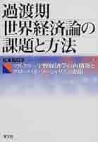 過渡期世界経済論の課題と方法 マルクス＝宇野経済学の再構築とグロ-バル・ソ-シャ/学文社/松本和日子（単行本） 過渡期世界経済論の課題と方法 マルクス＝宇野経済学の再構築