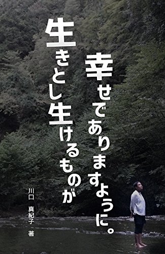 Let all living beings be always happy and kind (Japanese Edition)