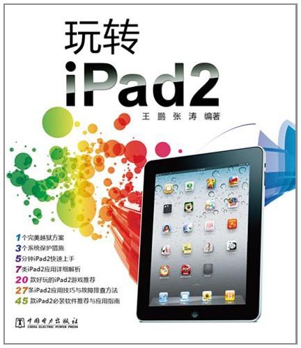 玩转iPad2