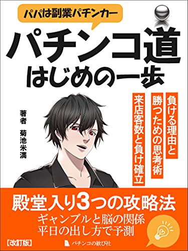 パパは副業パチンカー パチンコ初心者が依存症にならないように歴史から勝ち方まで学ぶ本 菊池米光 手芸 Kindleストア Amazon