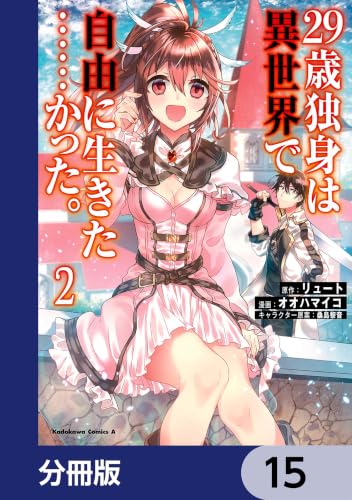 ２９歳独身は異世界で自由に生きた……かった。【分冊版】　15 (角川コミックス・エース)