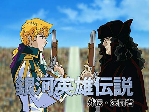 銀河英雄伝説 外伝 決