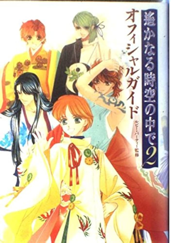 遙かなる時空の中で 2 Amazon.co.jp: 遙かなる時空の中で2 ヴォーカル&バラエティ CD