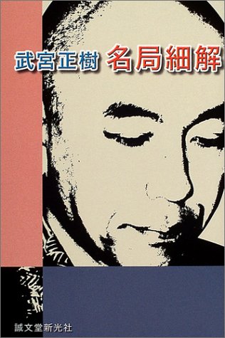無料電子書籍 おすすめ 武宮正樹 名局細解 バイ