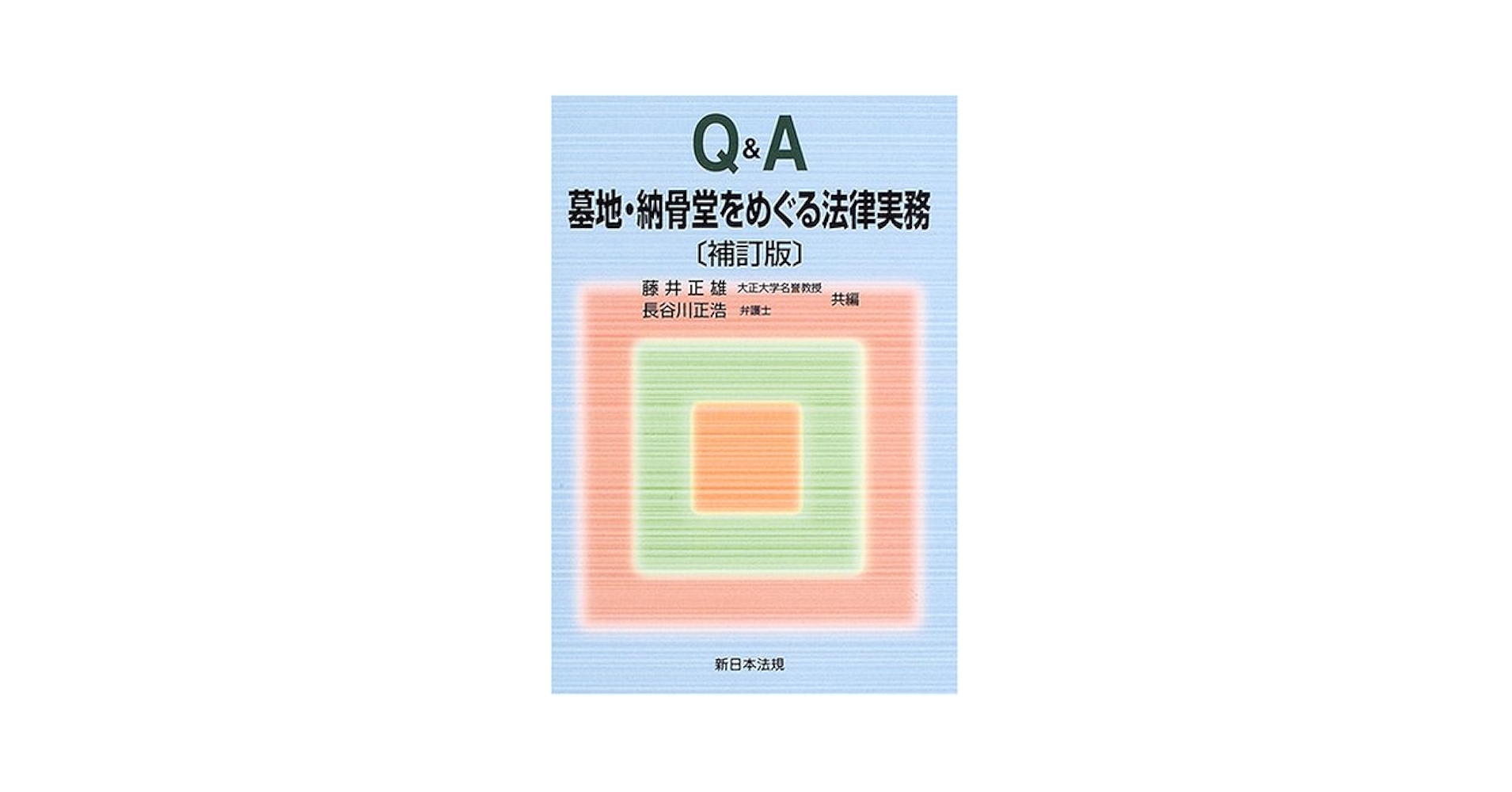 Ｑ＆Ａ墓地・納骨堂をめぐる法律実務 補訂版/新日本法規出版/藤井正雄（単行本） Q&A墓地・納骨堂をめぐる法律実務 補訂版 | 藤井 正雄, 長谷川