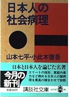 日本人の社会病理 4061836706 Book Cover