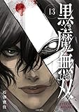 黒魔無双 ： 13 (COMIC ROOM)