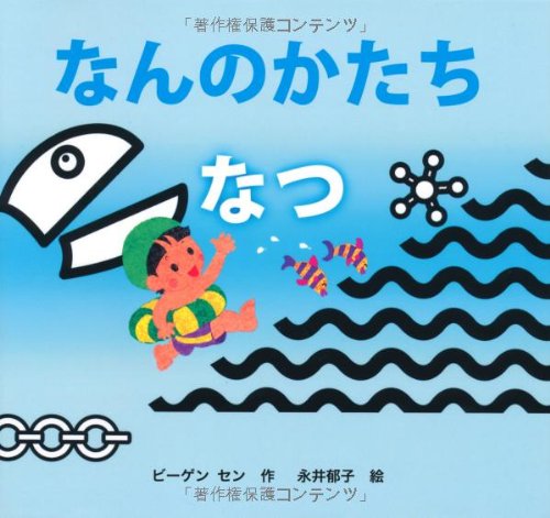 なんのかたち なんのにおい なんのおと 12冊 なんのかたち なんのにおい なんのおと 12冊 書籍検索 - 株式会社
