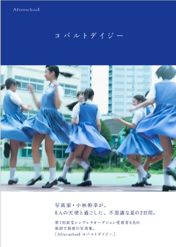 第7回東宝シンデレラ写真集『Afterschool コバルトデイジー』