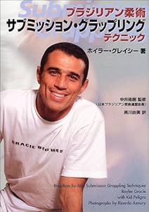 本のブラジリアン柔術 サブミッション・グラップリングテクニックの表紙
