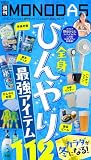 週刊MONODAS No.77 2026/6/27号 [雑誌]