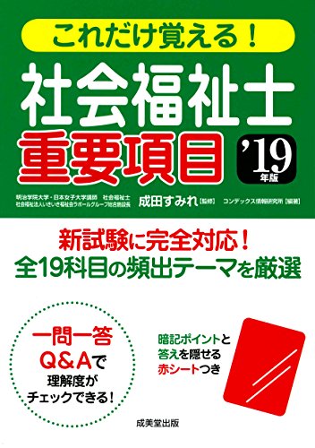 これだけ覚える!社会福祉士 重要項目 ’19年版