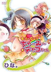 Amazon.co.jp: 魔法の女の子ちゃ～み～チャコちゃん 1 (ノーラ