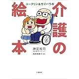 コータリン&サイバラの介護の絵本 (文春e-book)