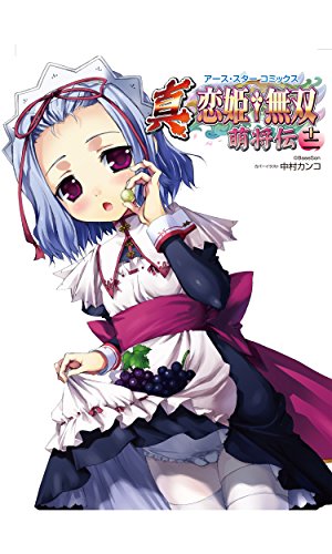 真 恋姫 無双 萌将伝 十二 アース スターコミックス Japanese Edition Ebook うすべに桜子 山崎かずま みずみ 名苗秋緒 荒木風羽 あめえばらいふ 楠見らんま 広輪凪 由河朝巳 天野うずら そらったま 矢井有好 とく村長 サオトメタキ みづしま亜留