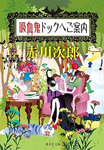吸血鬼ドックへご案内（吸血鬼はお年ごろシリーズ） (集英社文庫)