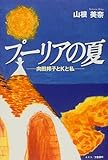 プーリアの夏 向田邦子とKと私