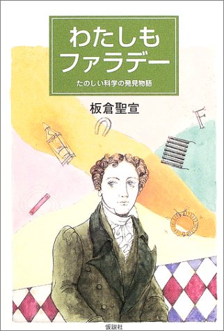 わたしもファラデー―たのしい科学の発見物語