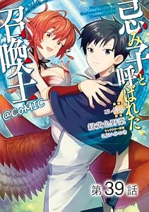 【単話版】忌み子と呼ばれた召喚士@COMIC 第39話 (コロナ・コミックス)