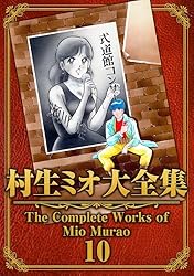 村生ミオ大全集1 (SMART COMICS) | 村生 ミオ | マンガ | Kindleストア