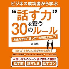 『ビジネス成功者から学ぶ〝話す力〟を養う30のルール』のカバーアート