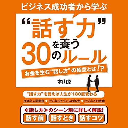 ビジネス成功者から学ぶ〝話す力〟を養う30のルール Audiolivro Por 本山 悠 capa