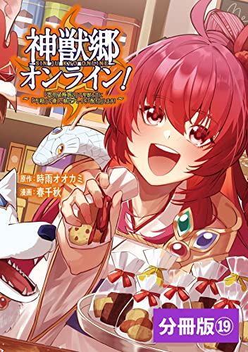 神獣郷オンライン!~『器用値極振り』で聖獣と共に『不殺』で優しい魅せプレイを『配信』します!~【分冊版】(ポルカコミックス)19