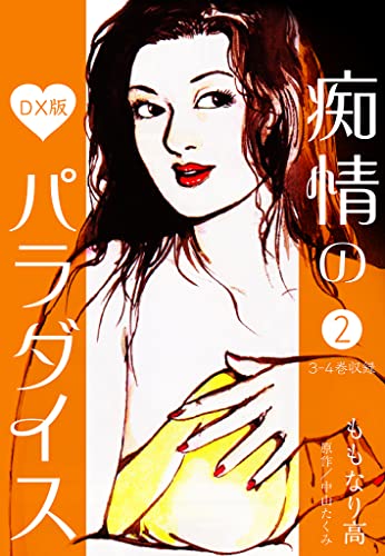 痴情のパラダイス DX版 2 (SMART COMICS)