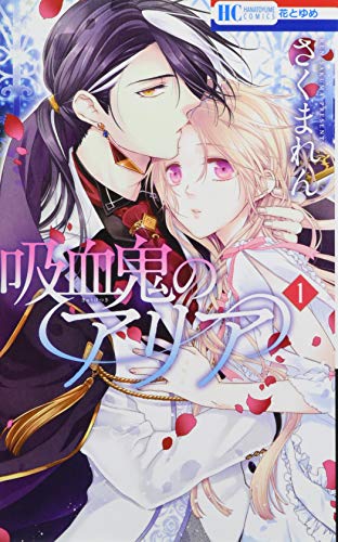 吸血鬼のアリア 1 (花とゆめCOMICS)