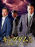 キングダム5~首領になった男~