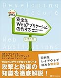 体系的に学ぶ 安全なWebアプリケーションの作り方［固定版］　脆弱性が生まれる原理と対策の実践