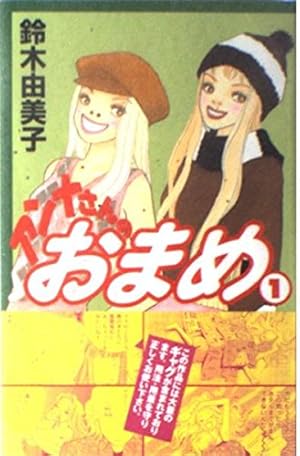 アンナさんのおまめ 1 (講談社コミックスキス) | 鈴木 由美子 |本