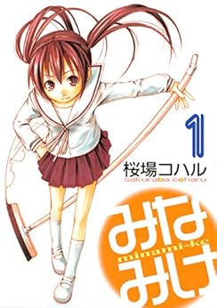 [桜場コハル]のみなみけ（１） (ヤングマガジンコミックス)