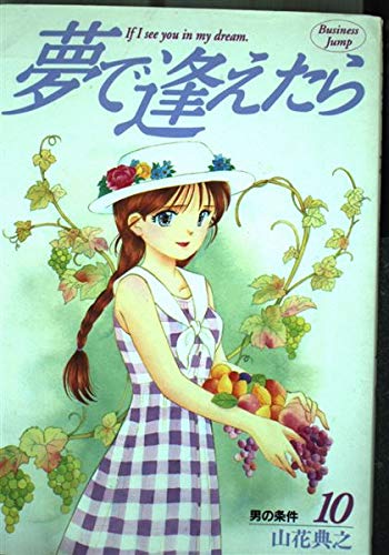夢で逢えたら 10 (ヤングジャンプコミックス)