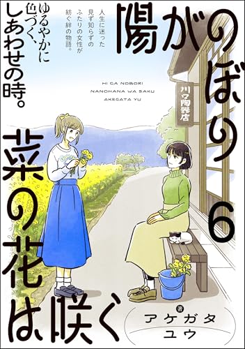 陽がのぼり菜の花は咲く（分冊版） 【第6話】 (orSiS)