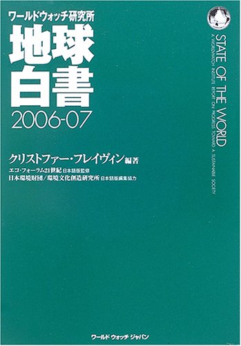 無料電子書籍アプリ 地球白書〈2006-07〉―ワールドウォッチ研究所 バイ