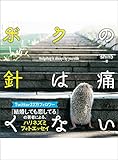 ボクの針は痛くない