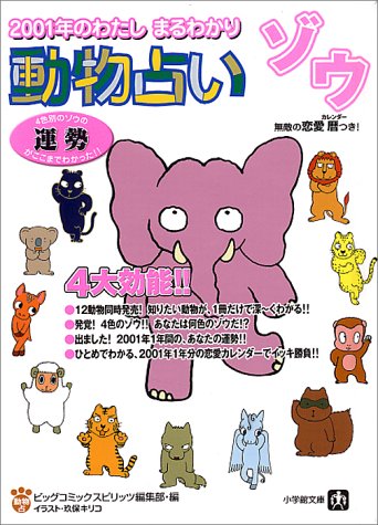 動物占い ゾウ 01年のわたしまるわかり 小学館文庫 ビッグコミックスピリッツ編集部 本 通販 Amazon