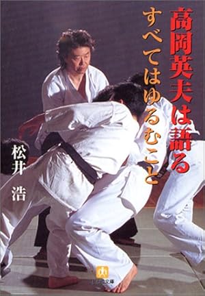 高岡英夫は語るすべてはゆるむこと』｜感想・レビュー - 読書メーター