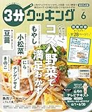 【日本テレビ】３分クッキング 2026年6月号 [雑誌]
