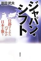 Japan shifuto : shikakerareta baburu ga Nihon o osou 4198634939 Book Cover