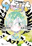 qtμt キューティーミューティー[日販アイ・ピー・エス版] コミック 全5巻セット