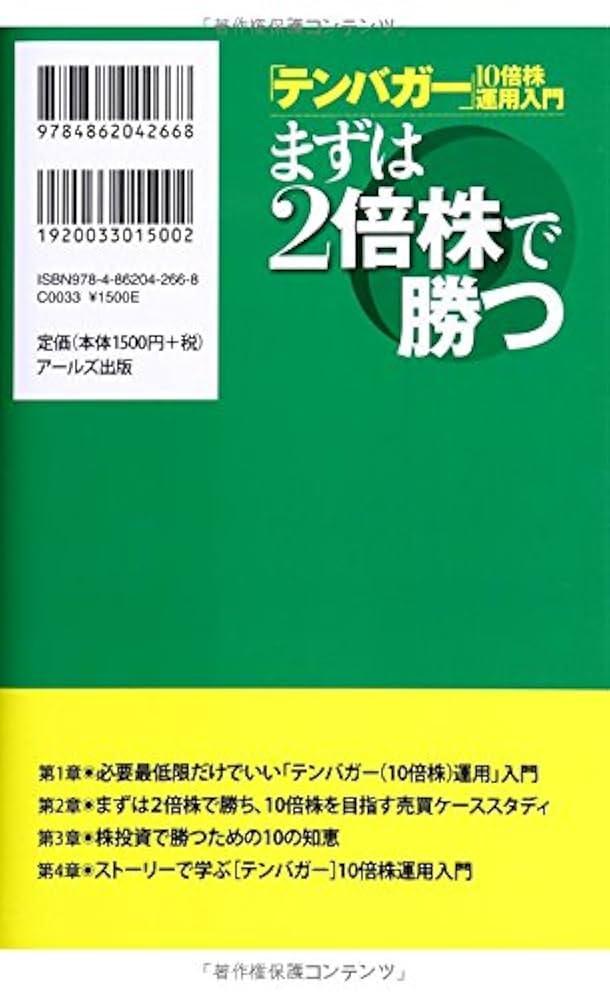 テンバガー】10倍株運用入門 まずは2倍株で勝つ | 朝香 友博 |本