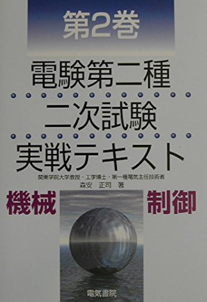 電験二種 二次試験対策 DVD テキスト 年度順】電験2種二次試験 過去問徹底解説 令和7年度版 | 電験王