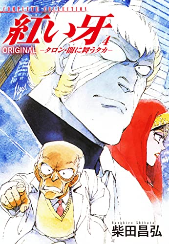 紅い牙 ORIGINAL －タロン・闇に舞うタカ-4