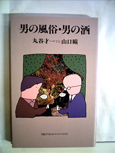 男の風俗・男の酒 (TBSブリタニカ・ペーパーバックス)